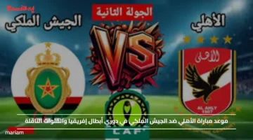 الماتش قرب ياأهلاوية.. موعد مباراة الأهلي ضد الجيش الملكي في دوري أبطال إفريقيا والقنوات الناقلة